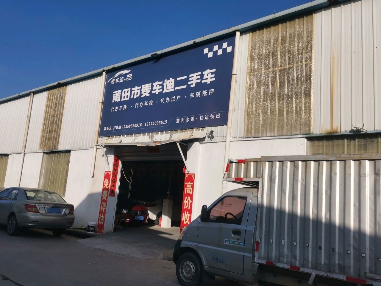 莆田市麦车迪二手车