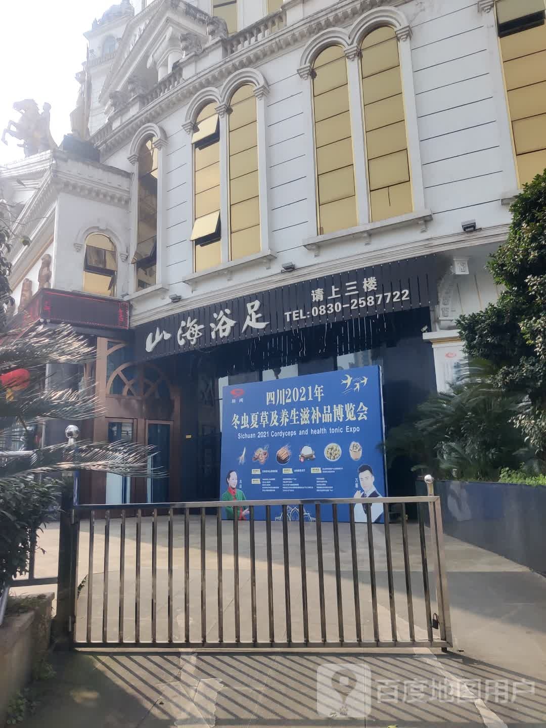 山奥海大饭店-浴足
