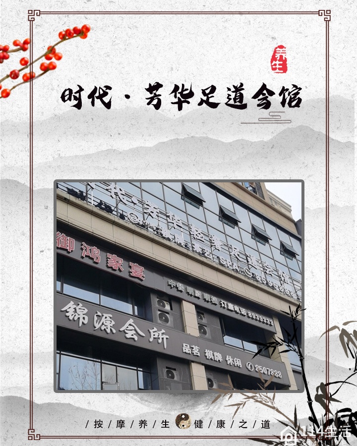 时代·芳华足道会馆