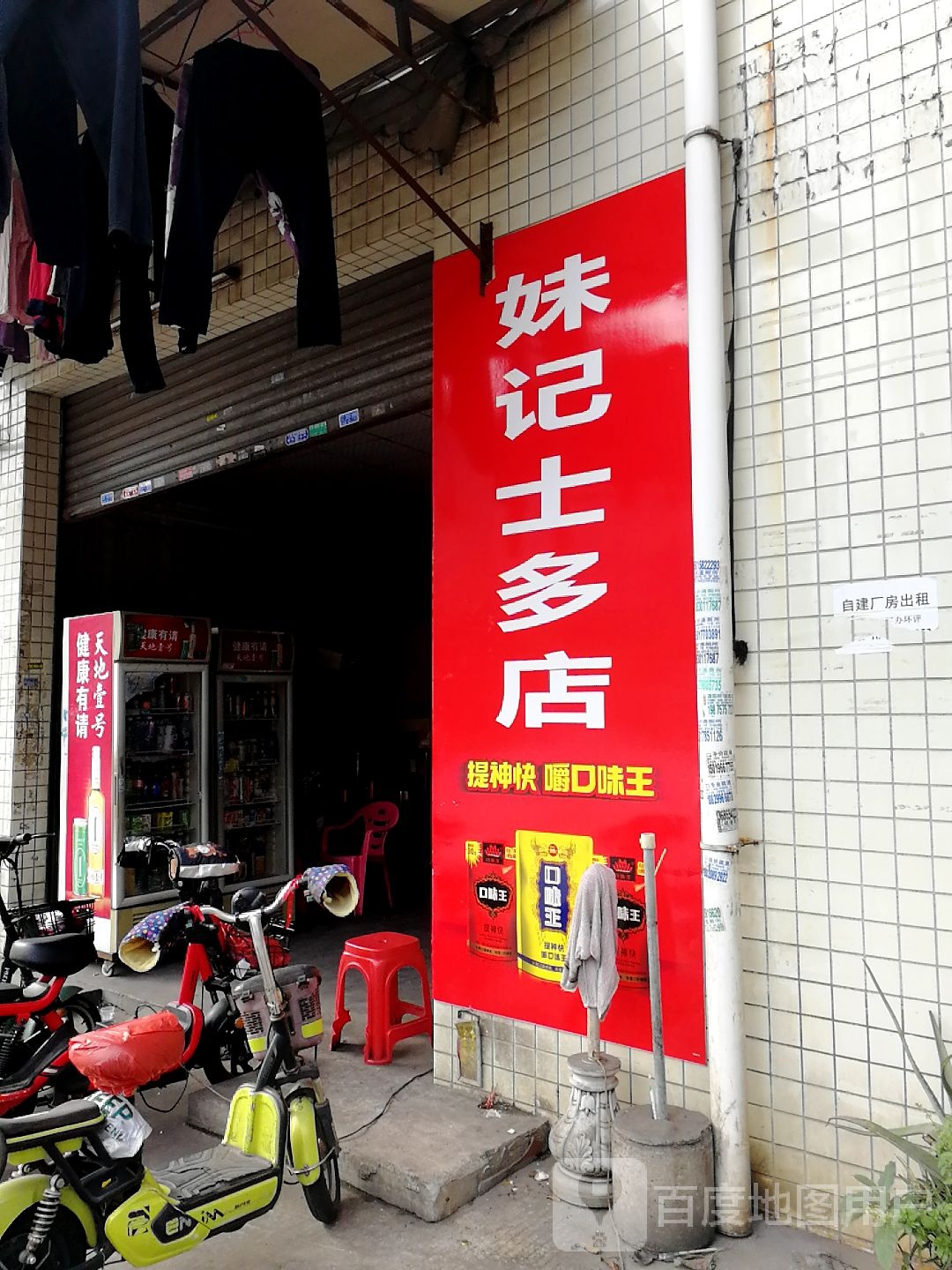 妹记士多店
