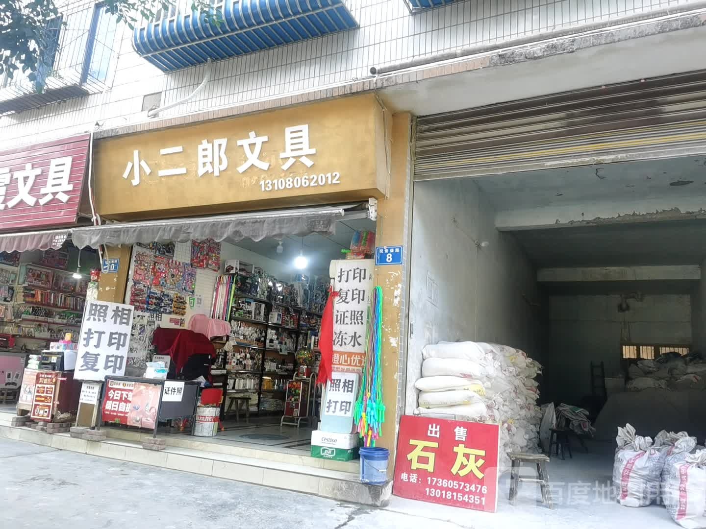 小儿郎文具(广成线店)