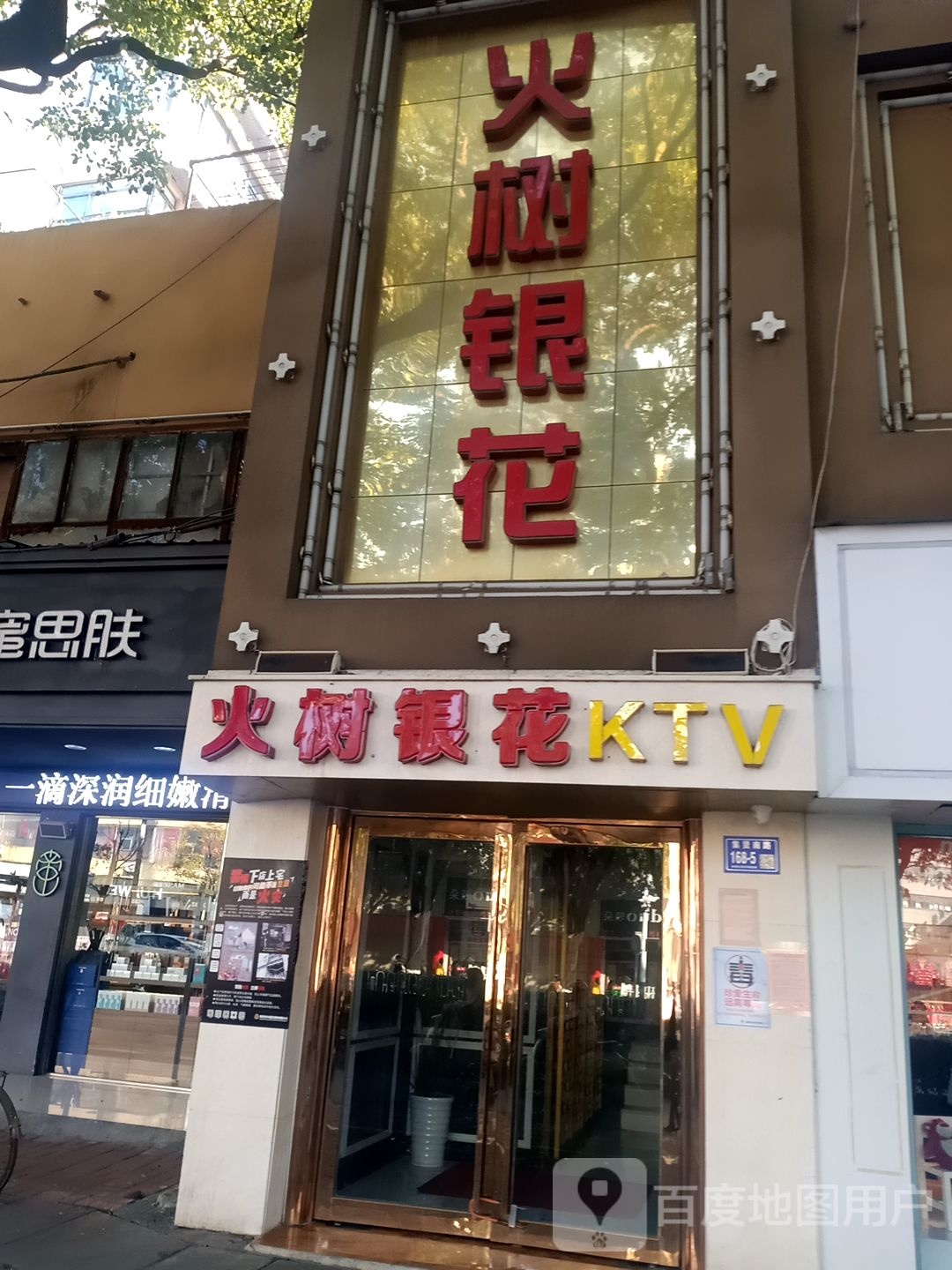 火树银花娱乐会suo(集贤南路店)