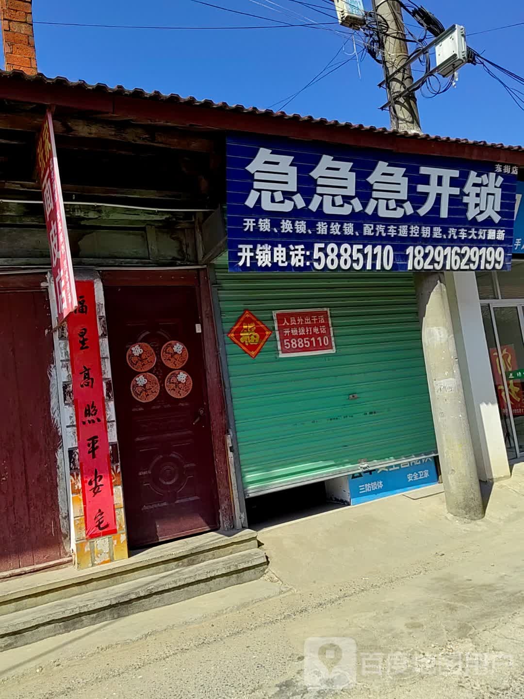 急急急开锁(东街店)