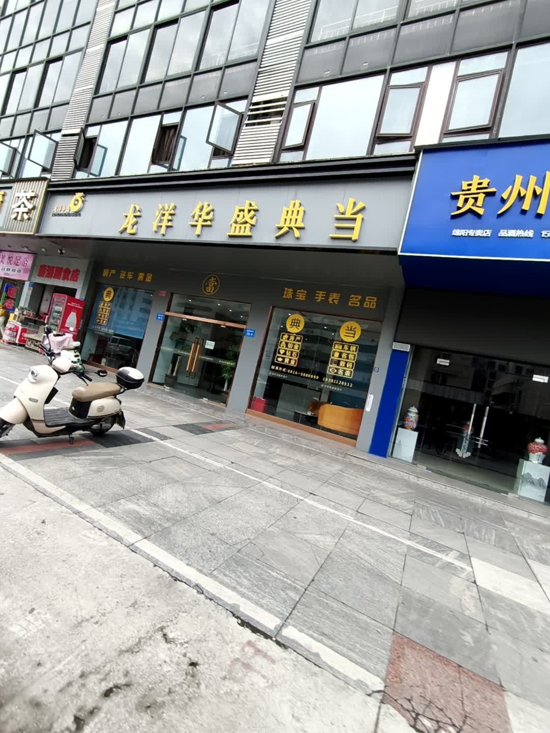 龙洋华盛典当