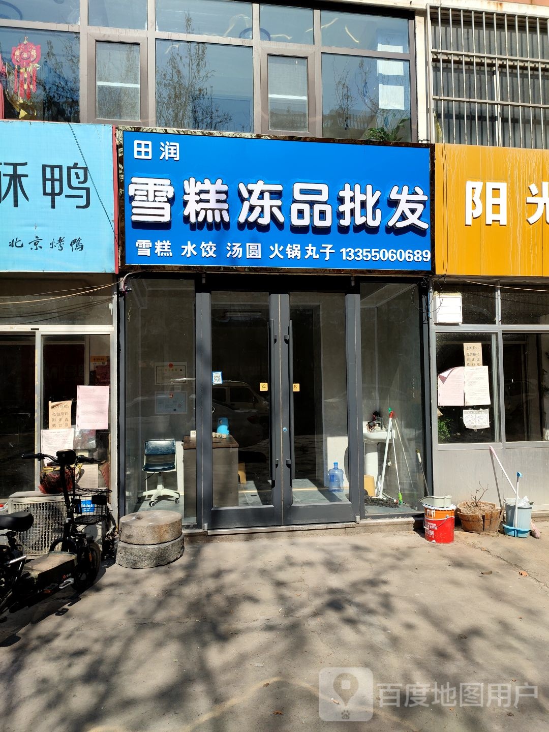 田润雪糕冻品批发(书院小区店)