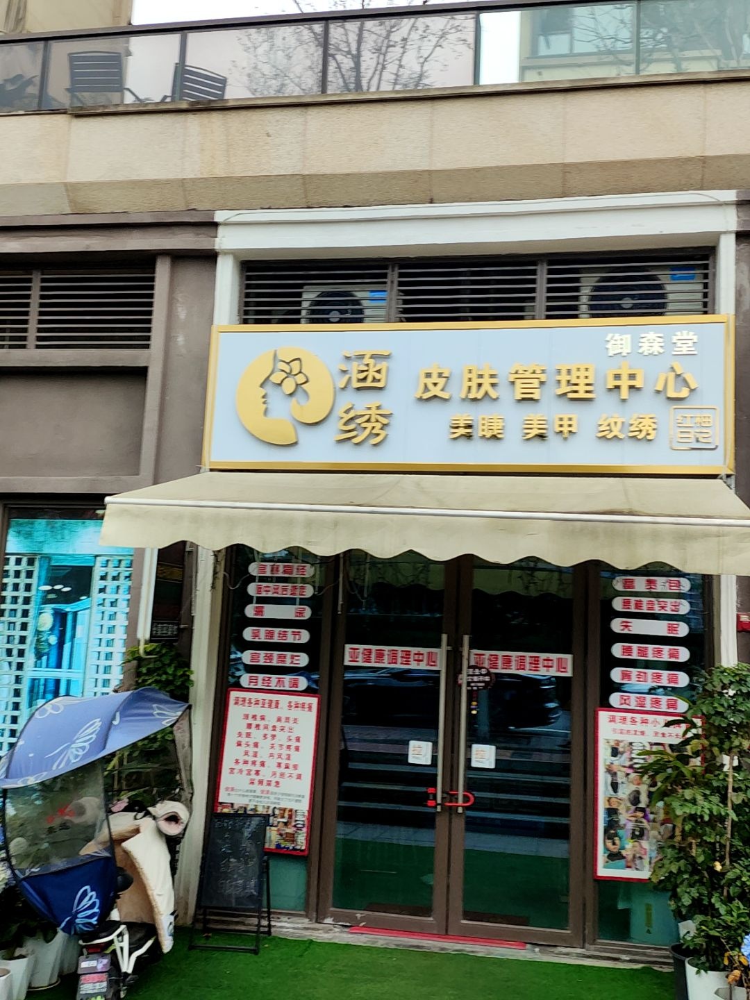 涵绣皮肤管理(大兴大道店)