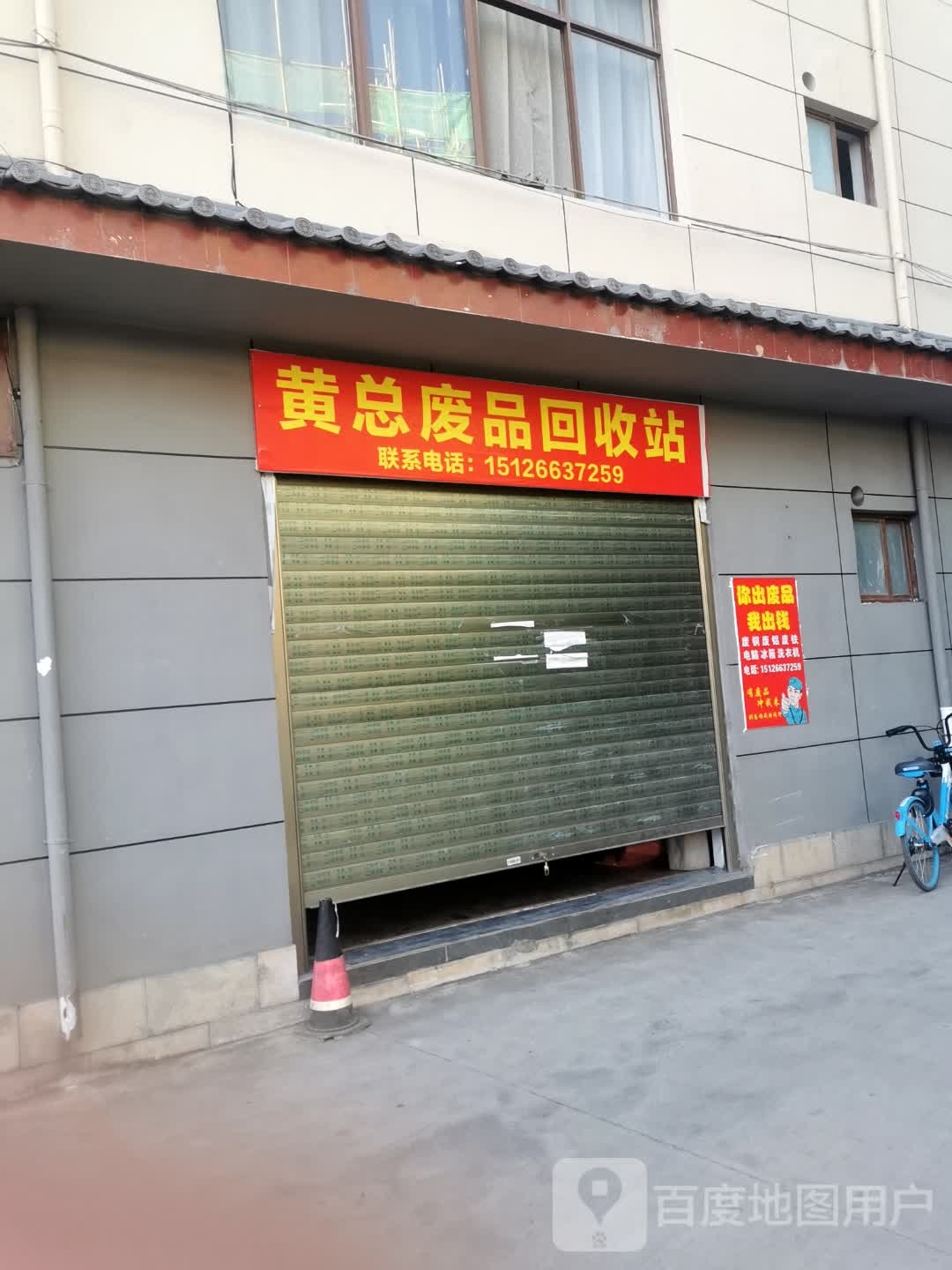 黄总废品回收站