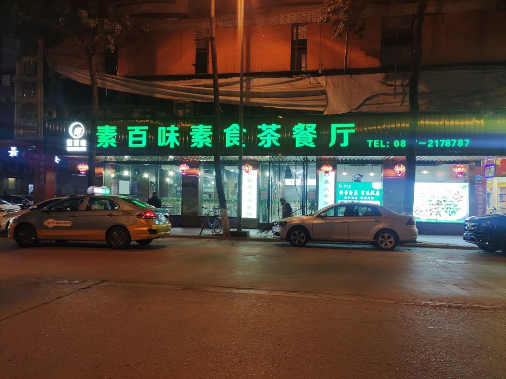 素百味素食馆餐厅