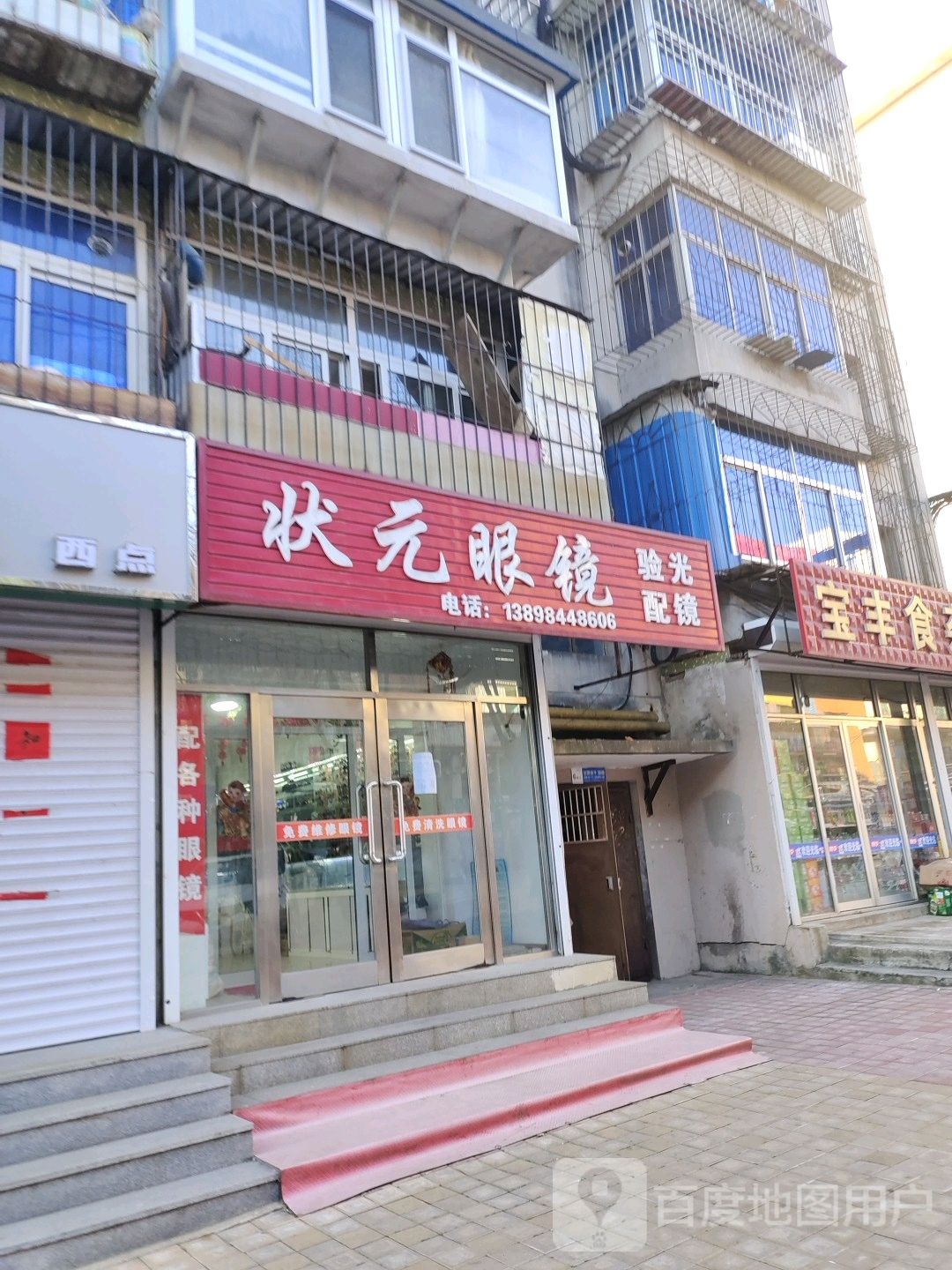 状元眼镜(九三路店)