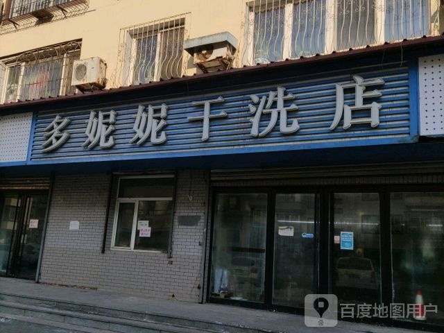 多妮妮干洗店(佟江路店)