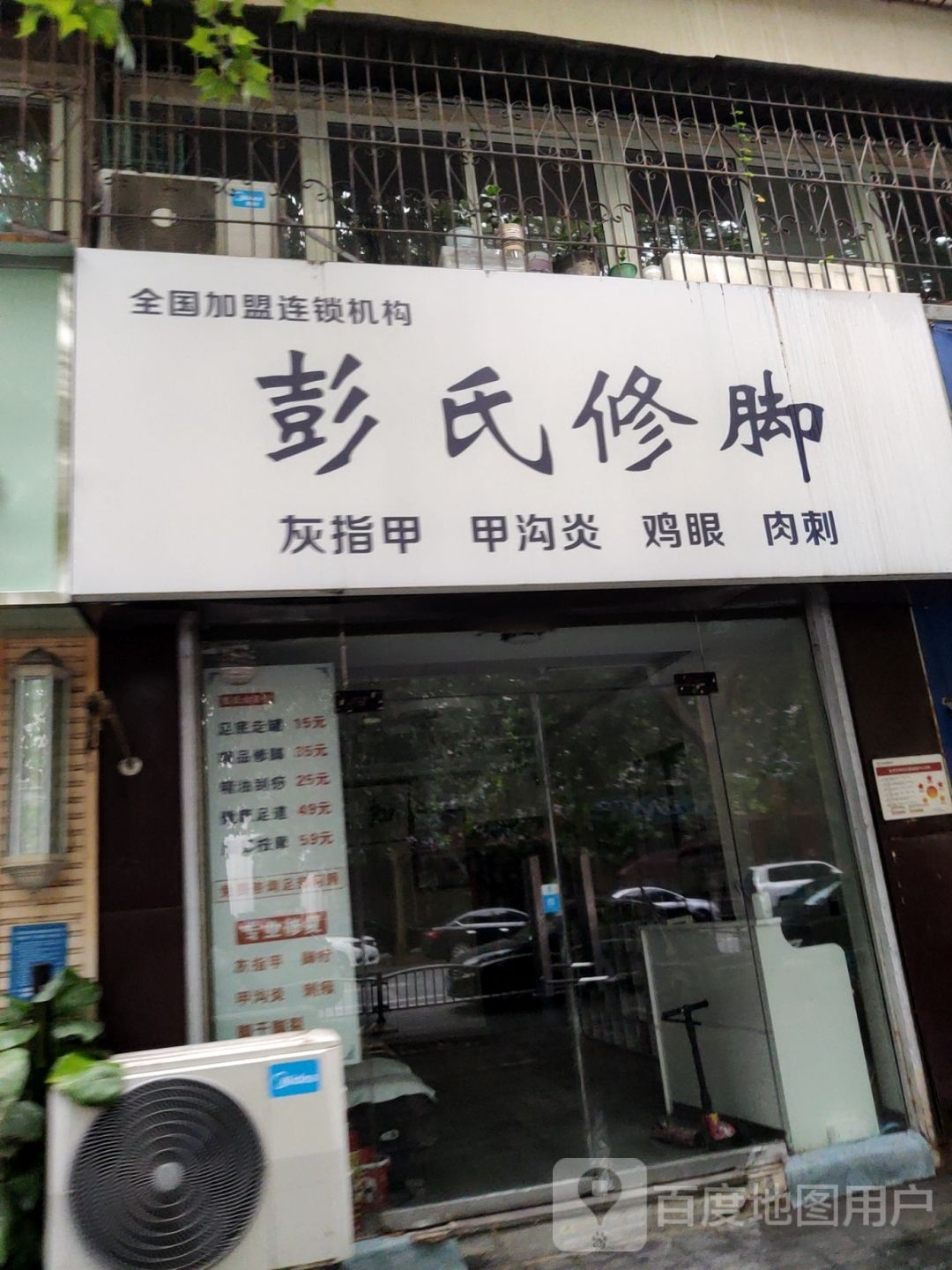 彭氏修脚(东风路店)