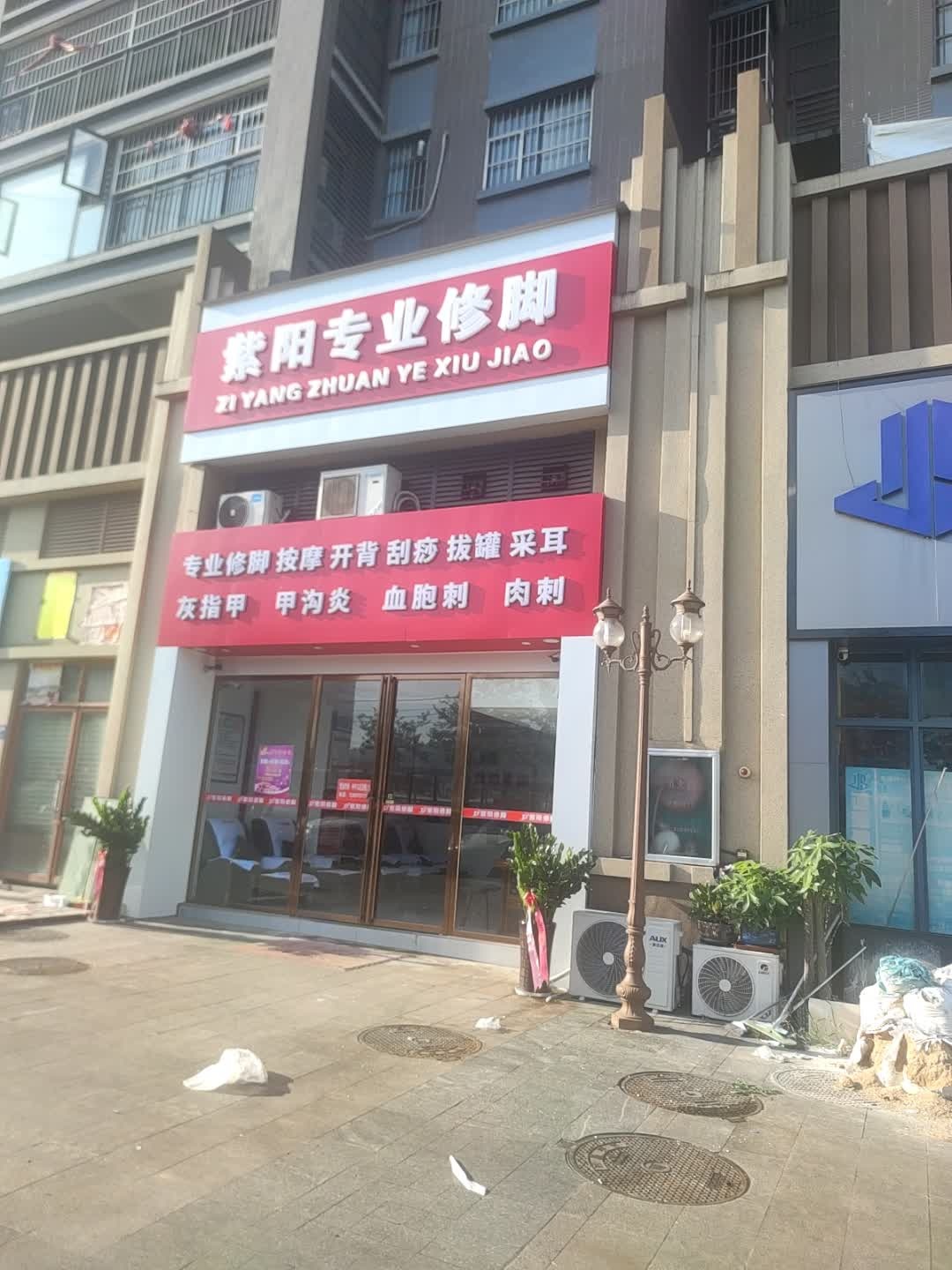 紫阳专业修脚
