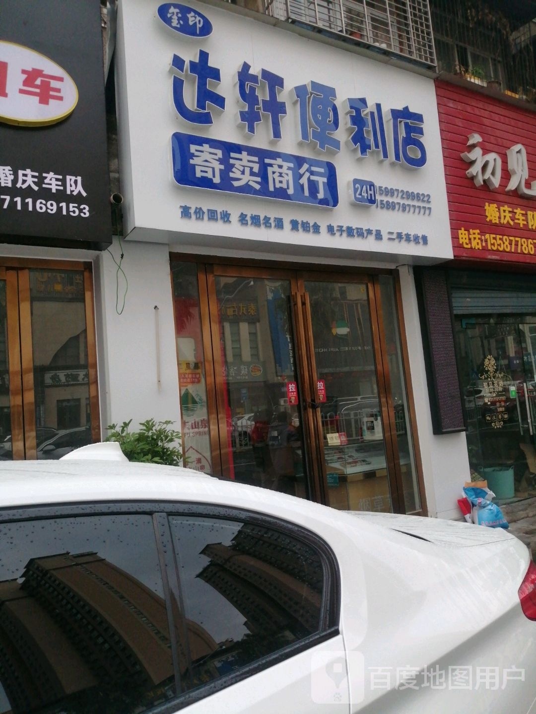 达轩便便利店