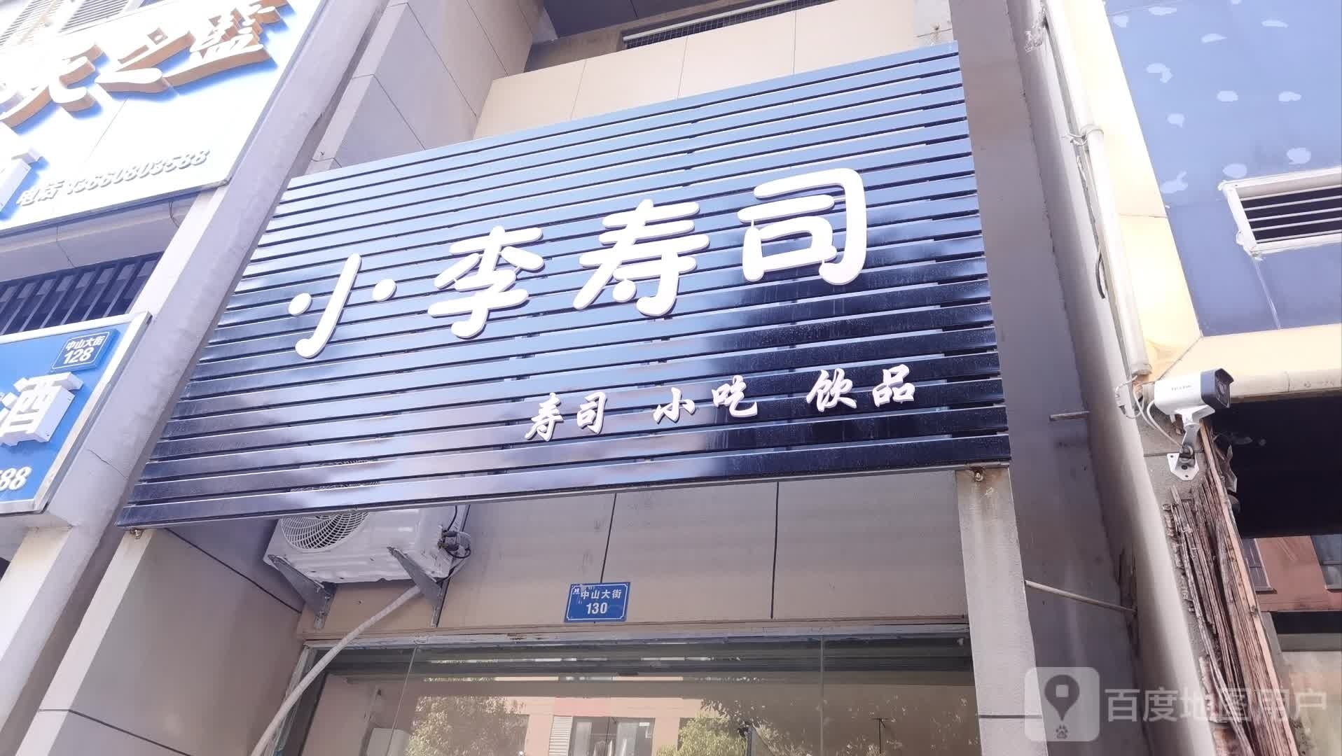 。小李寿司(嘉华御景湾店)