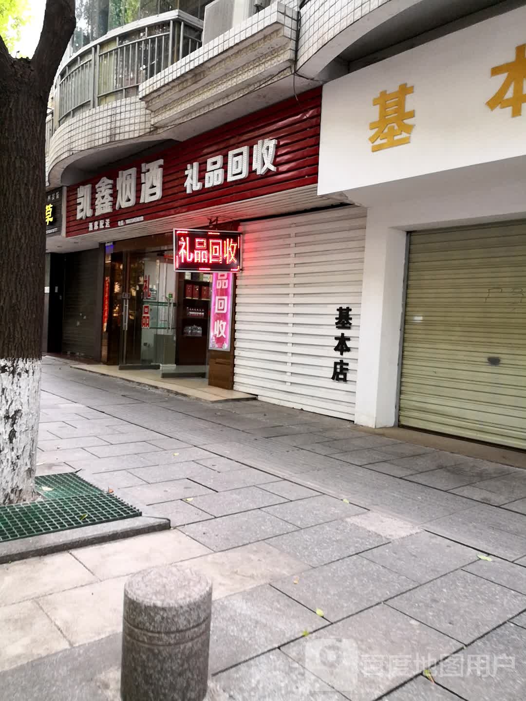 凯鑫烟酒