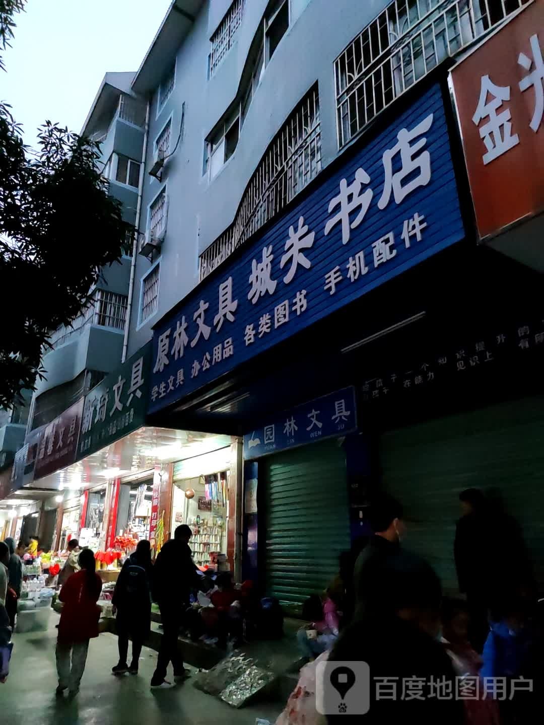 原林文具城关书点