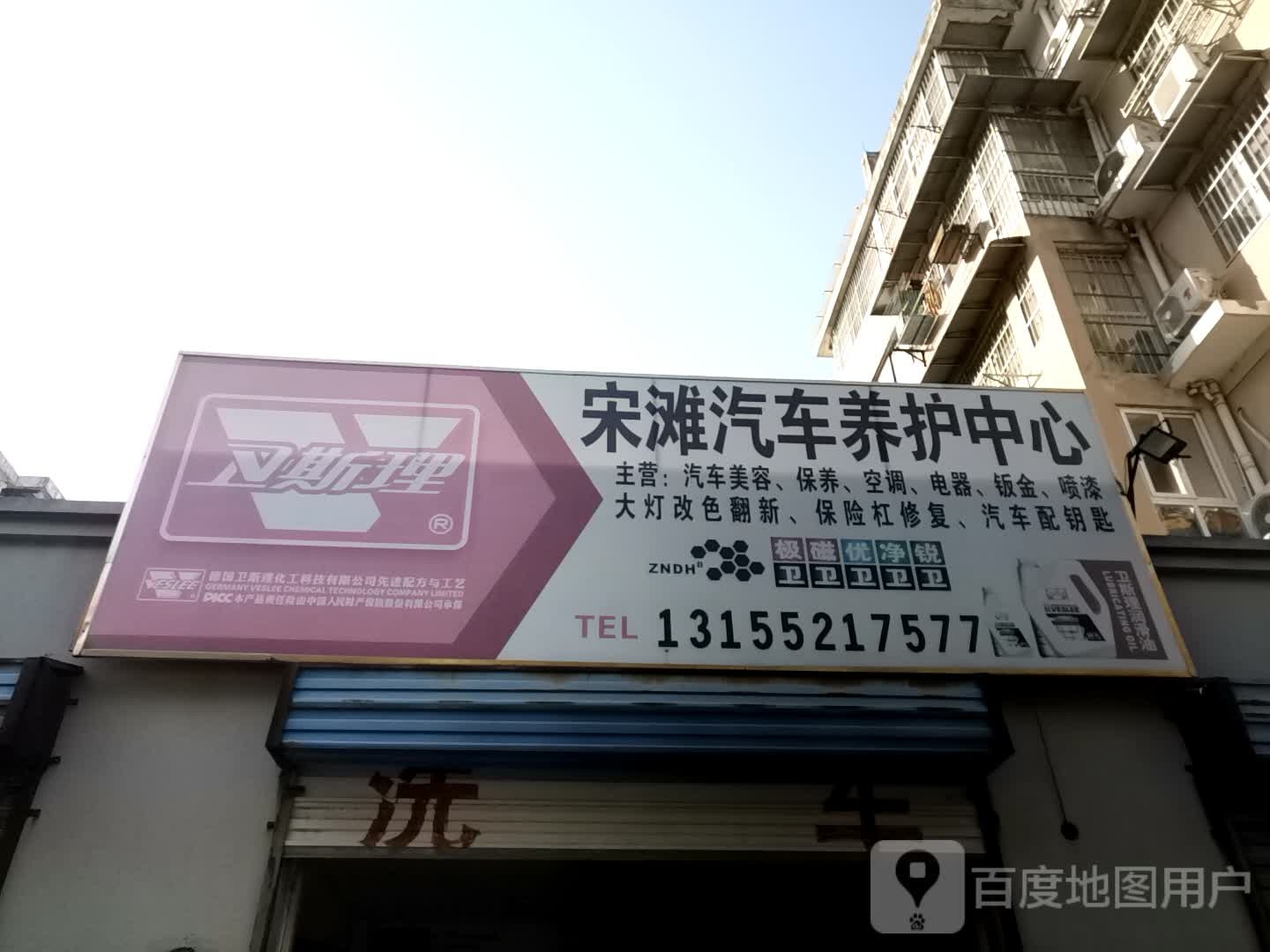 宋滩汽车美容养护中心