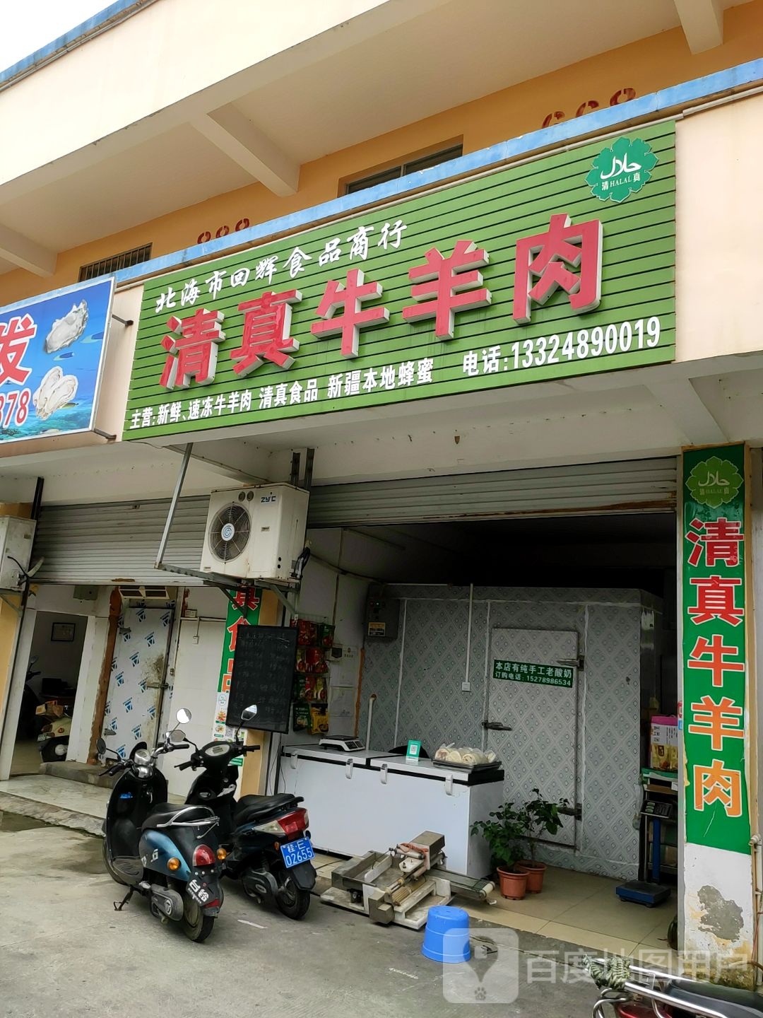 北海市回辉食品商行