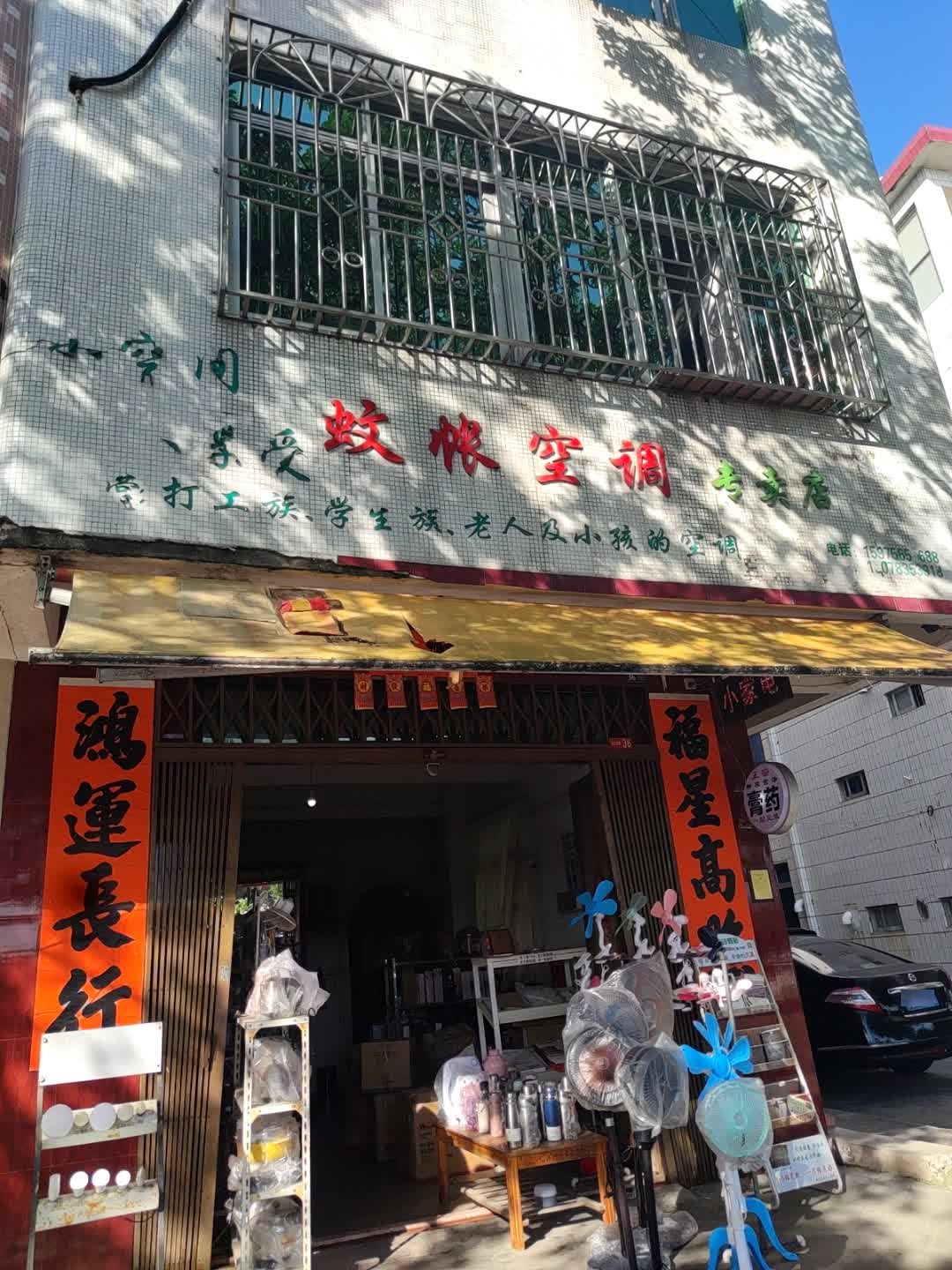 蚊帐空调专卖店