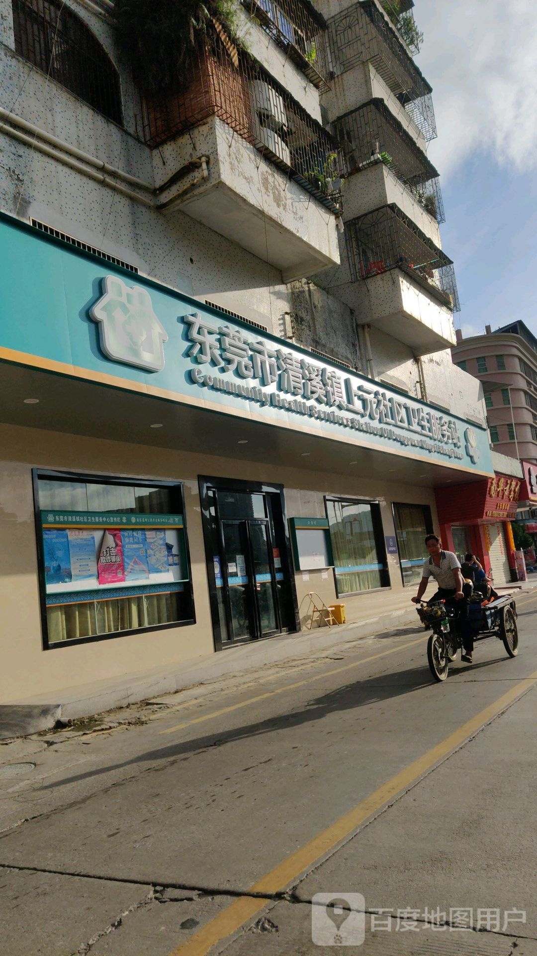 东莞市清溪镇上元社区卫生服务站