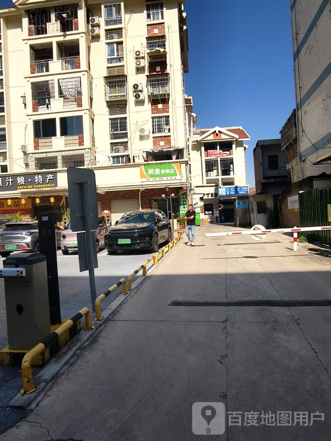 润金便利店