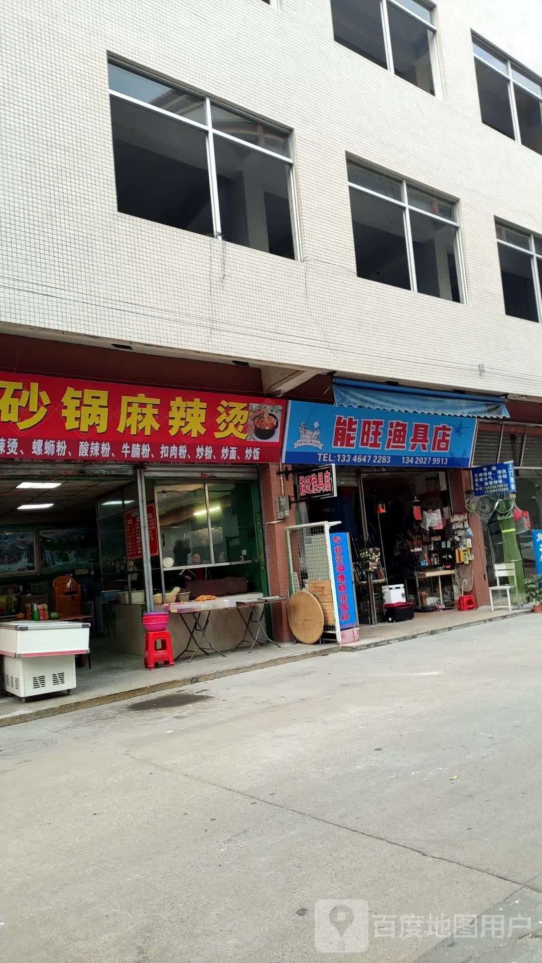 能旺渔具店