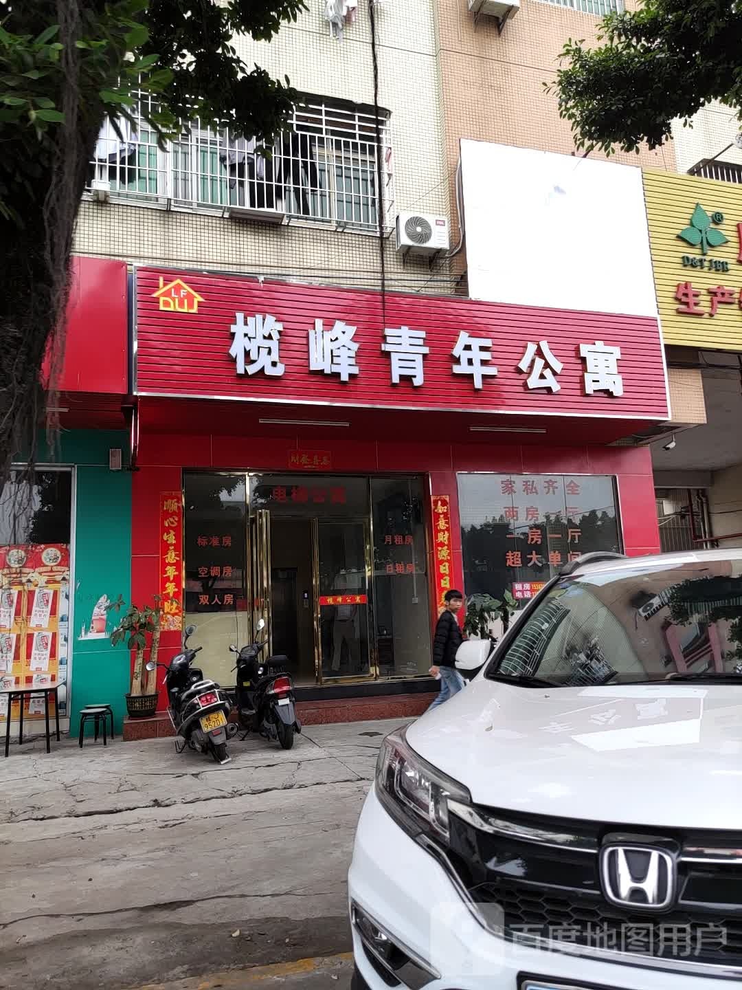 榄峰青年公寓