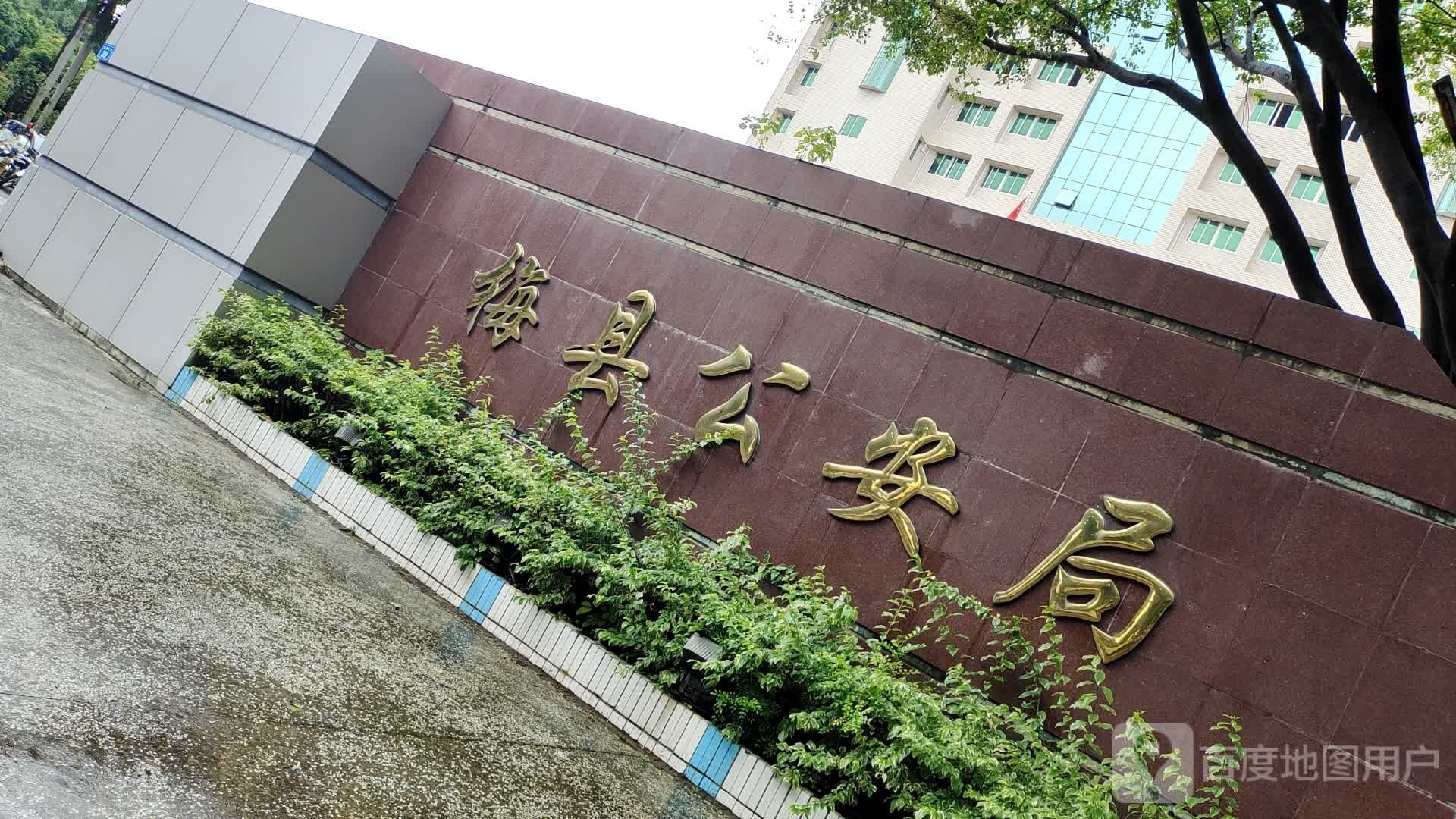 梅州市梅县区公安分局