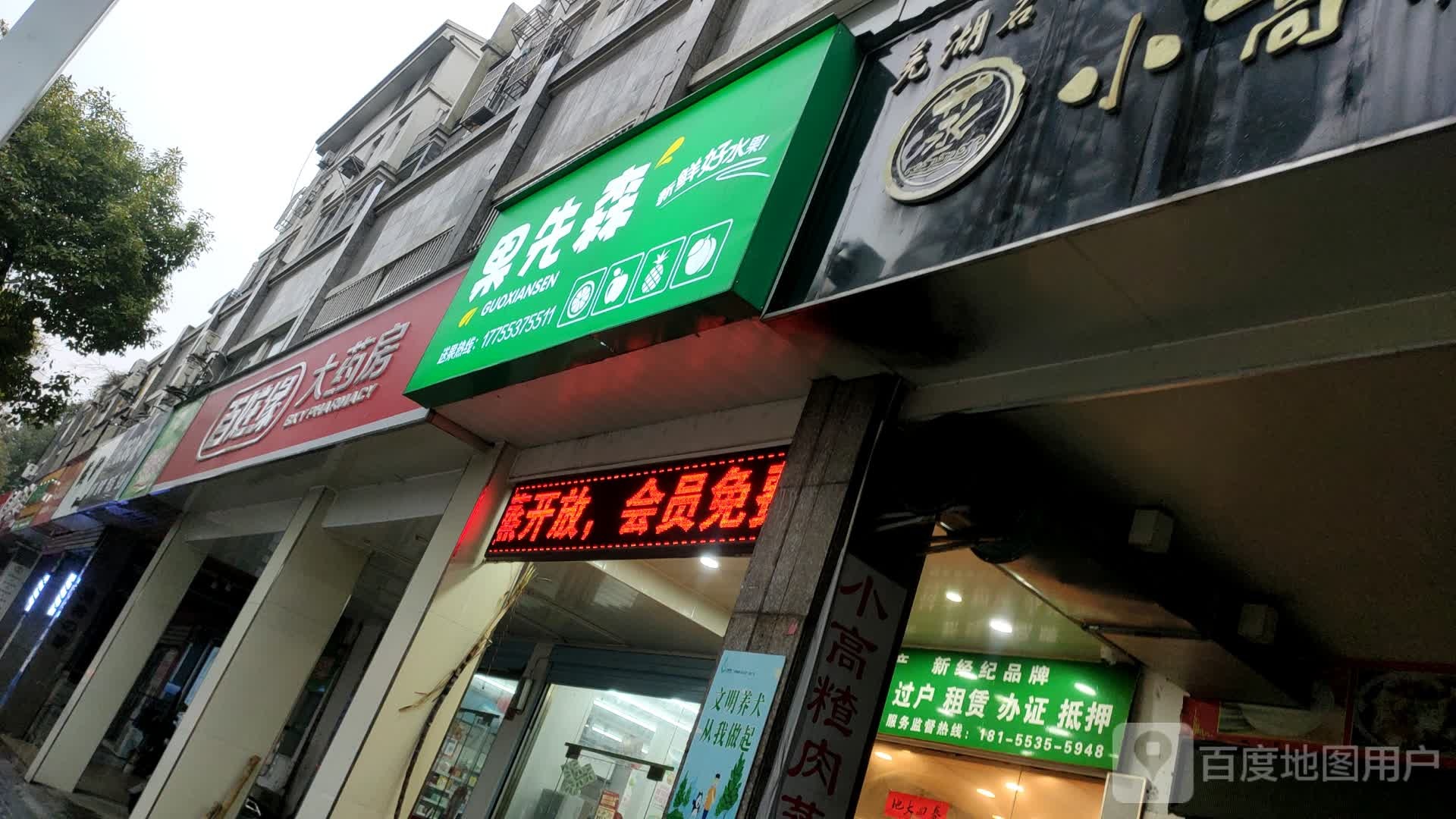 果森先(森海都市花园店)