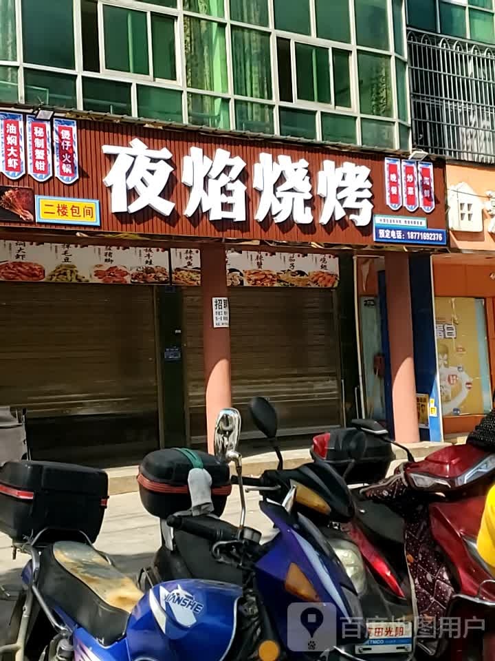 夜艳烧烤(金秋大道店)