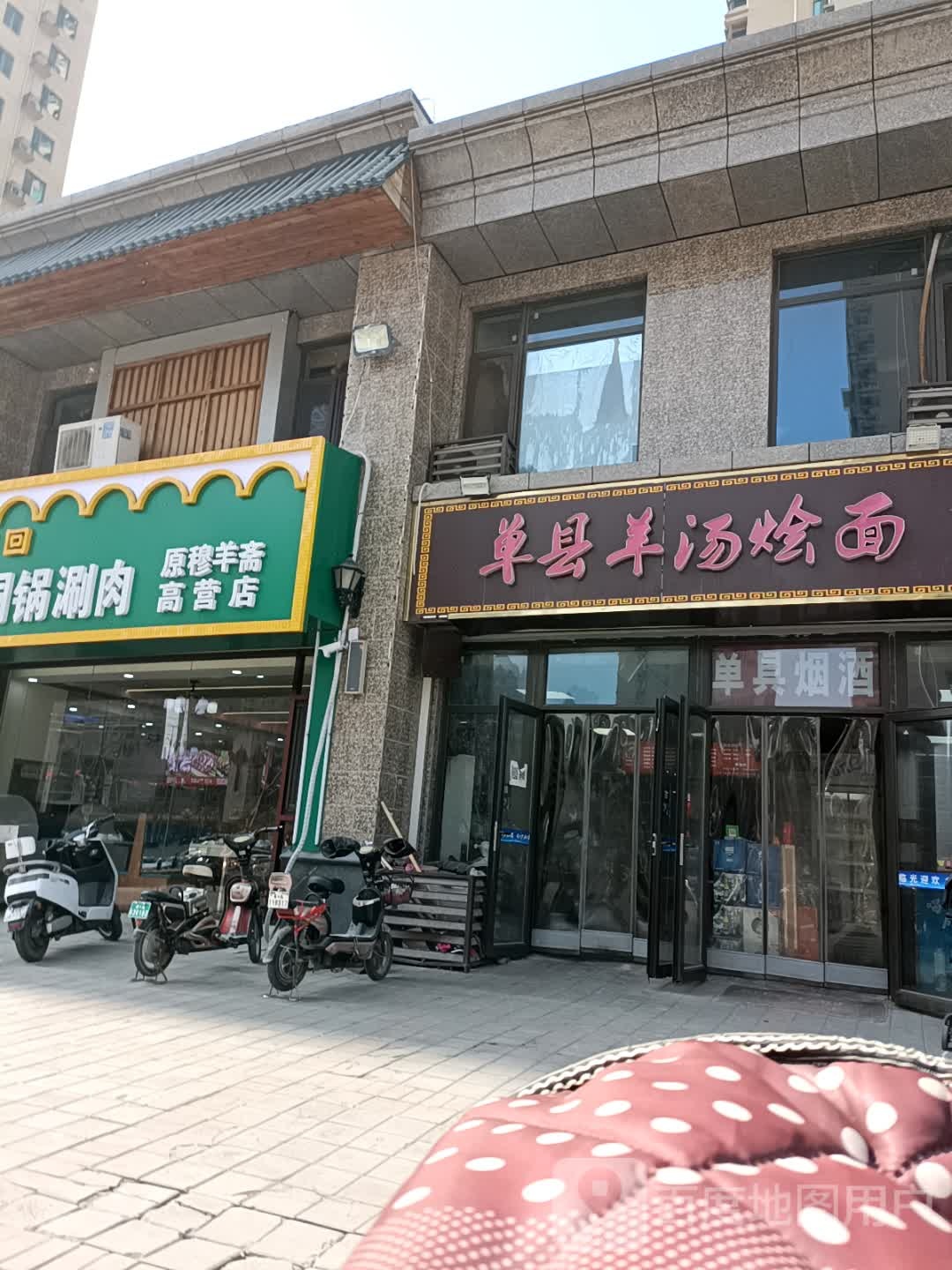 原穆羊斋(南高营一区店)