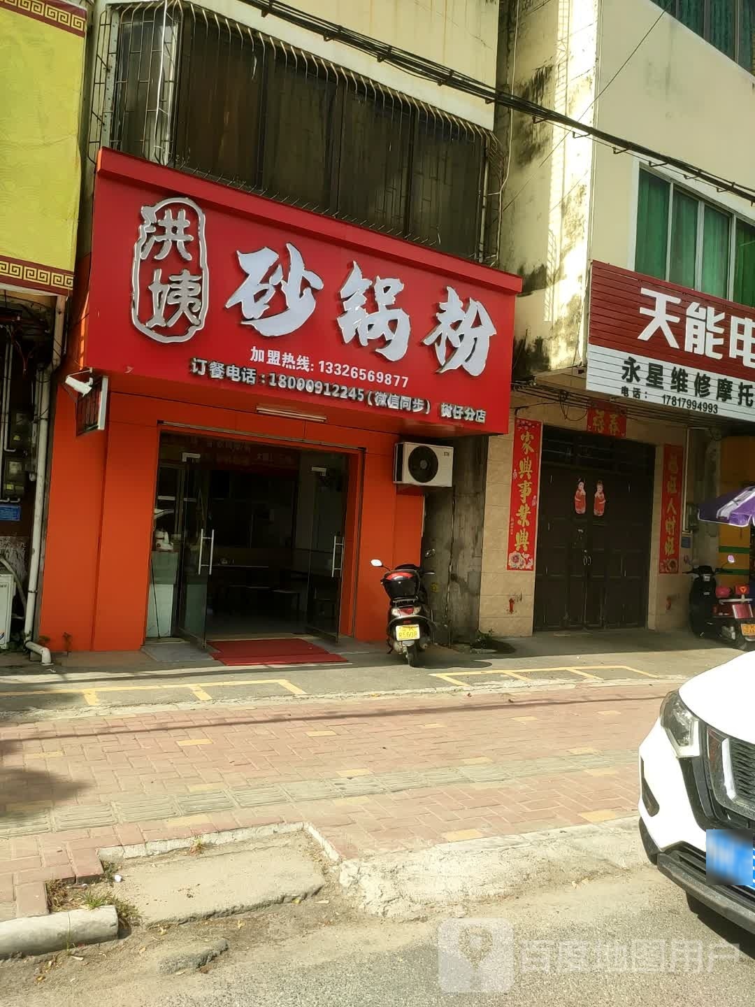 洪姨砂锅粉(树仔分店)