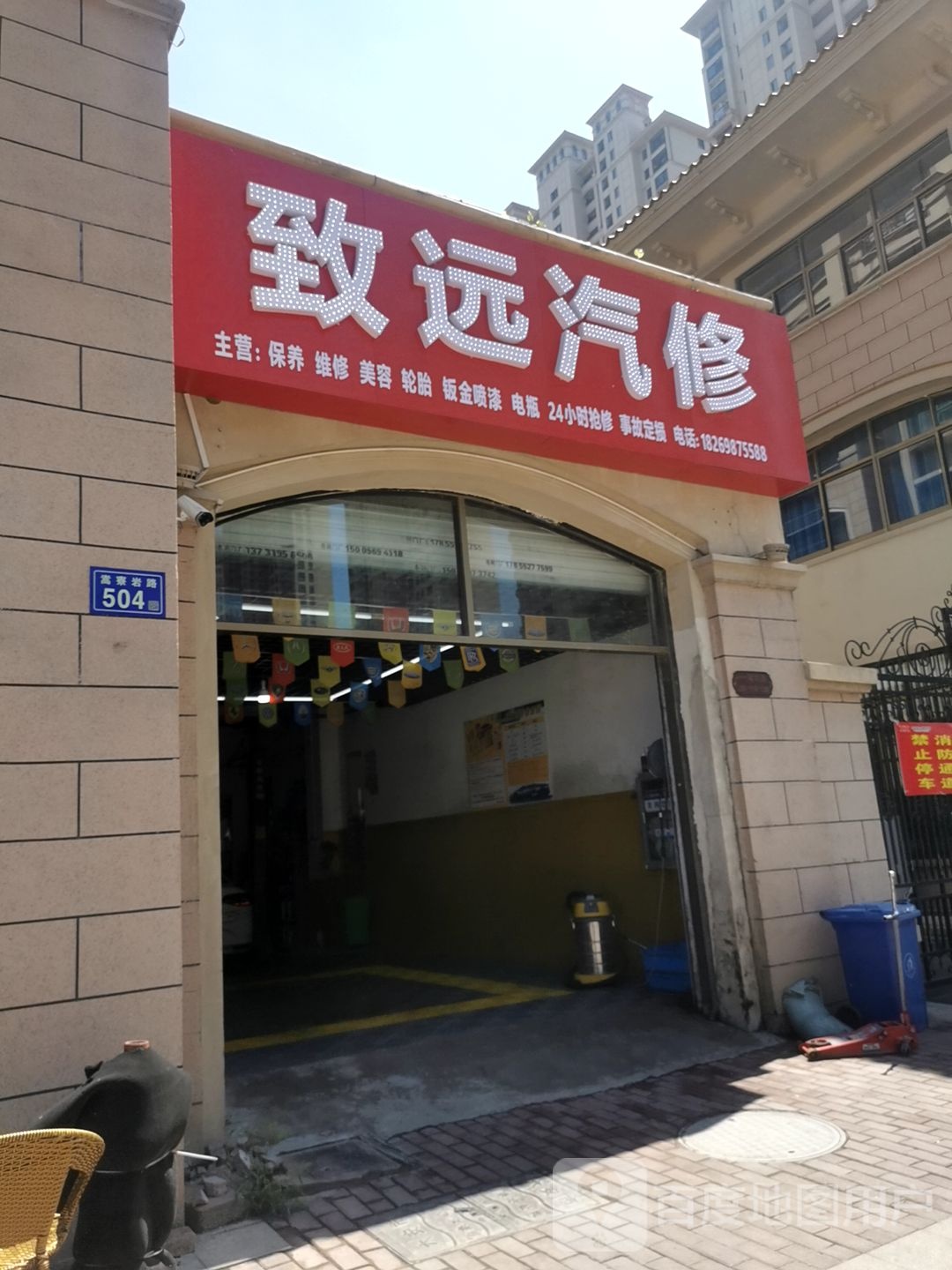 致远汽修店