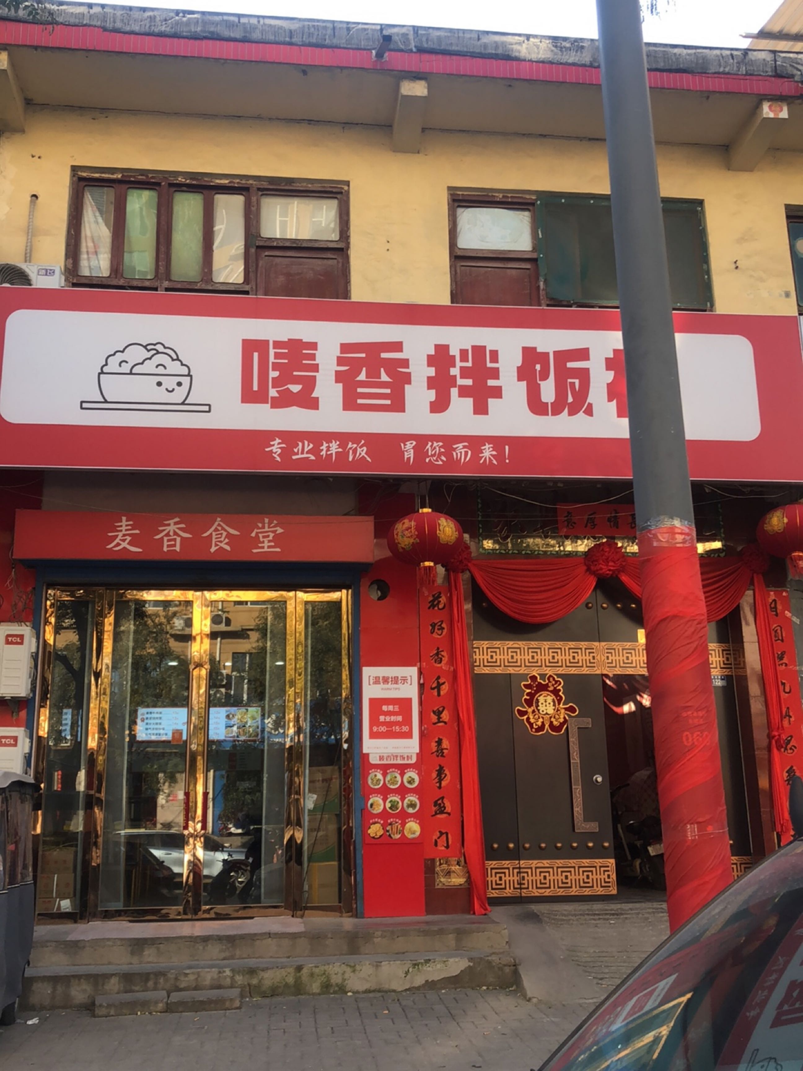 唛香拌饭村