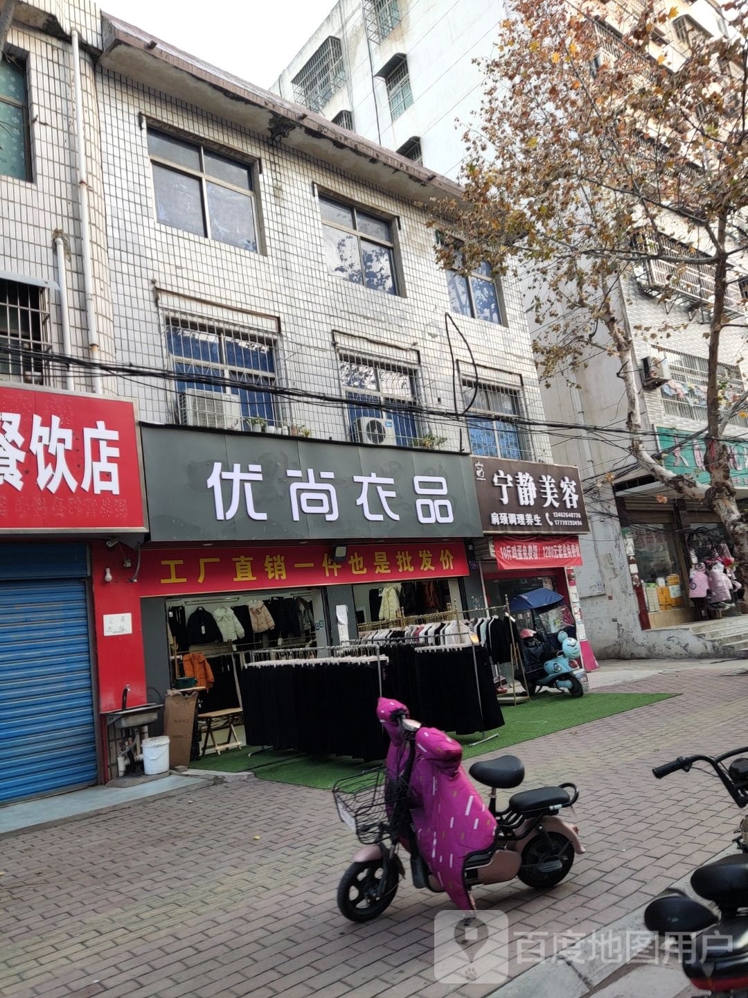 邓州市优尚衣品