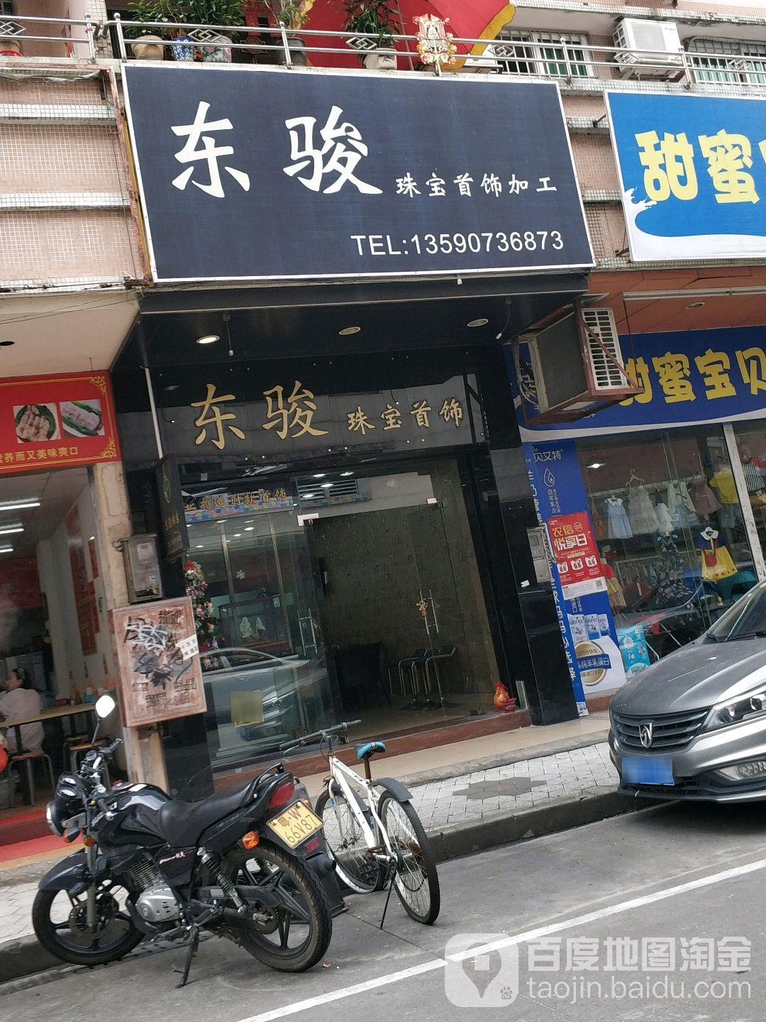 东骏珠宝首饰(置宏花园第一小区店)