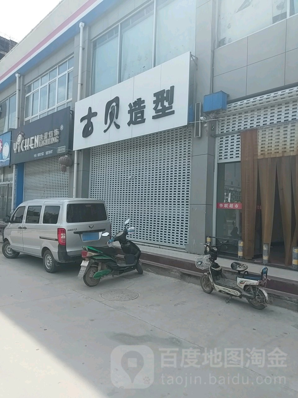 户贝造型(X308店)