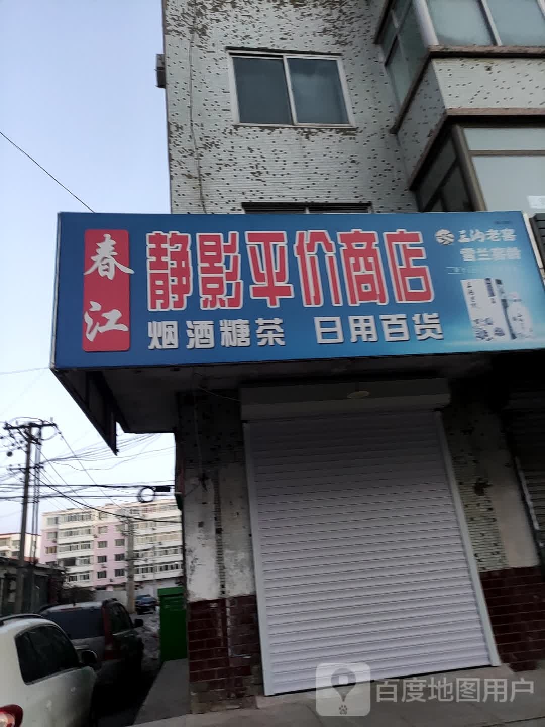 静影平价商店