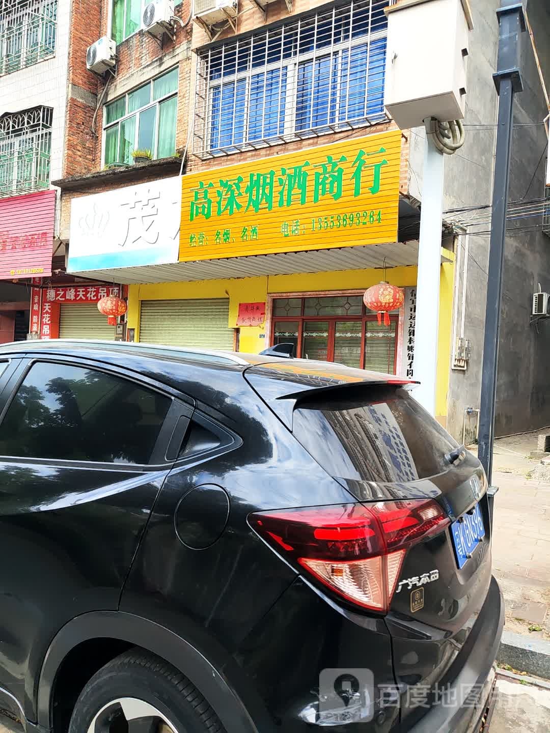 高深烟酒商行
