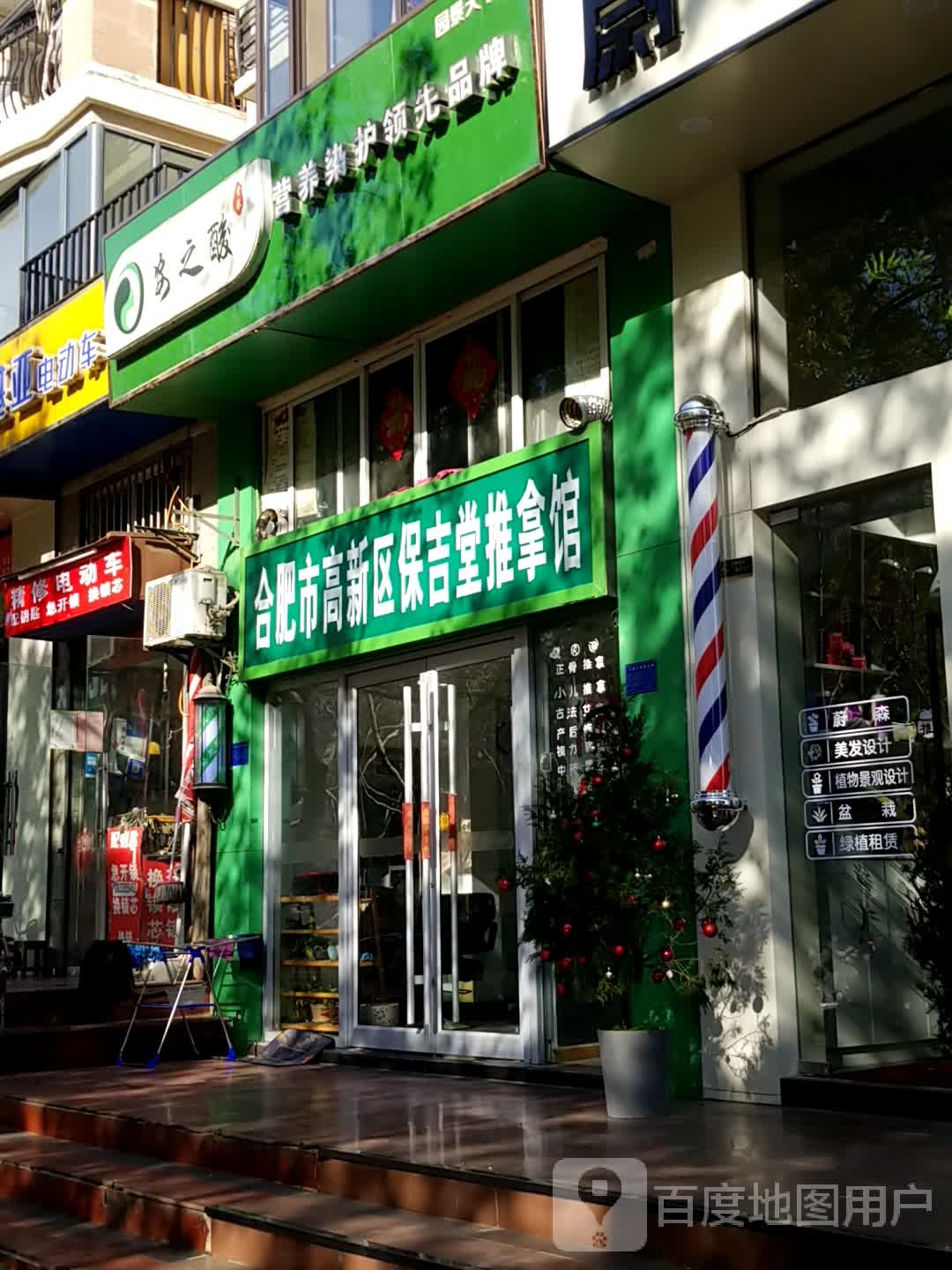 合肥市高新区保吉堂推拿馆