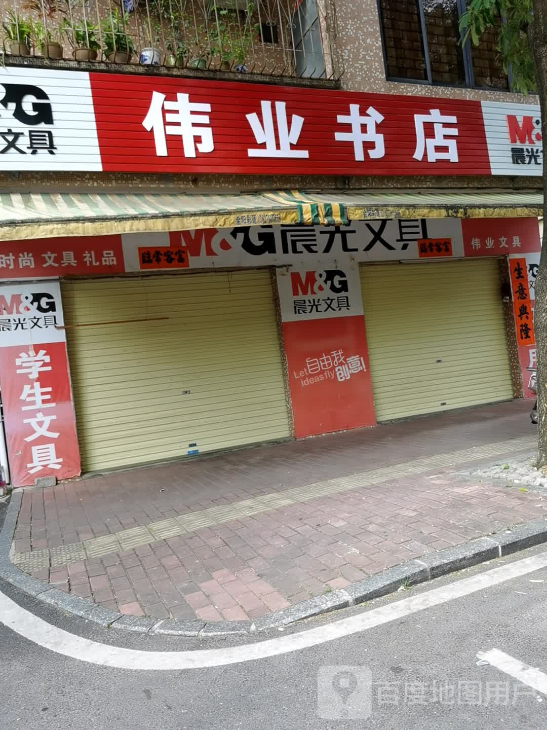 伟业书店