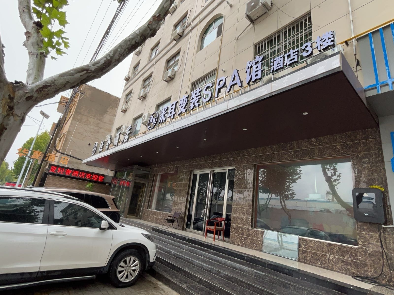 鱼耳·变装采耳SPA馆(芮城店)