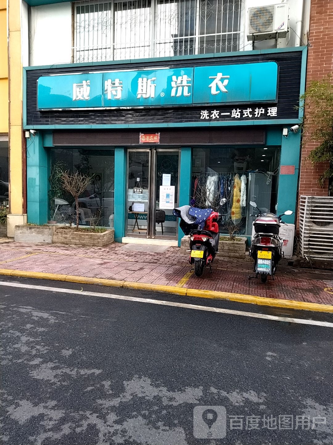 威斯特洗衣(人民北路店)