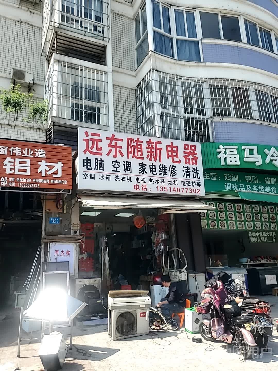 远东随新电器