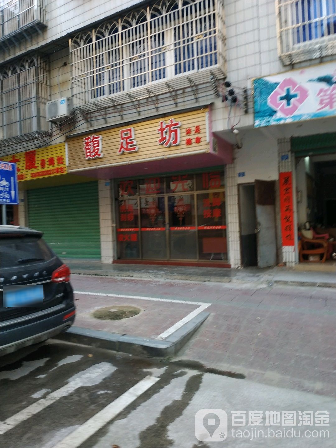 馥足坊沐足推拿(新梅路店)