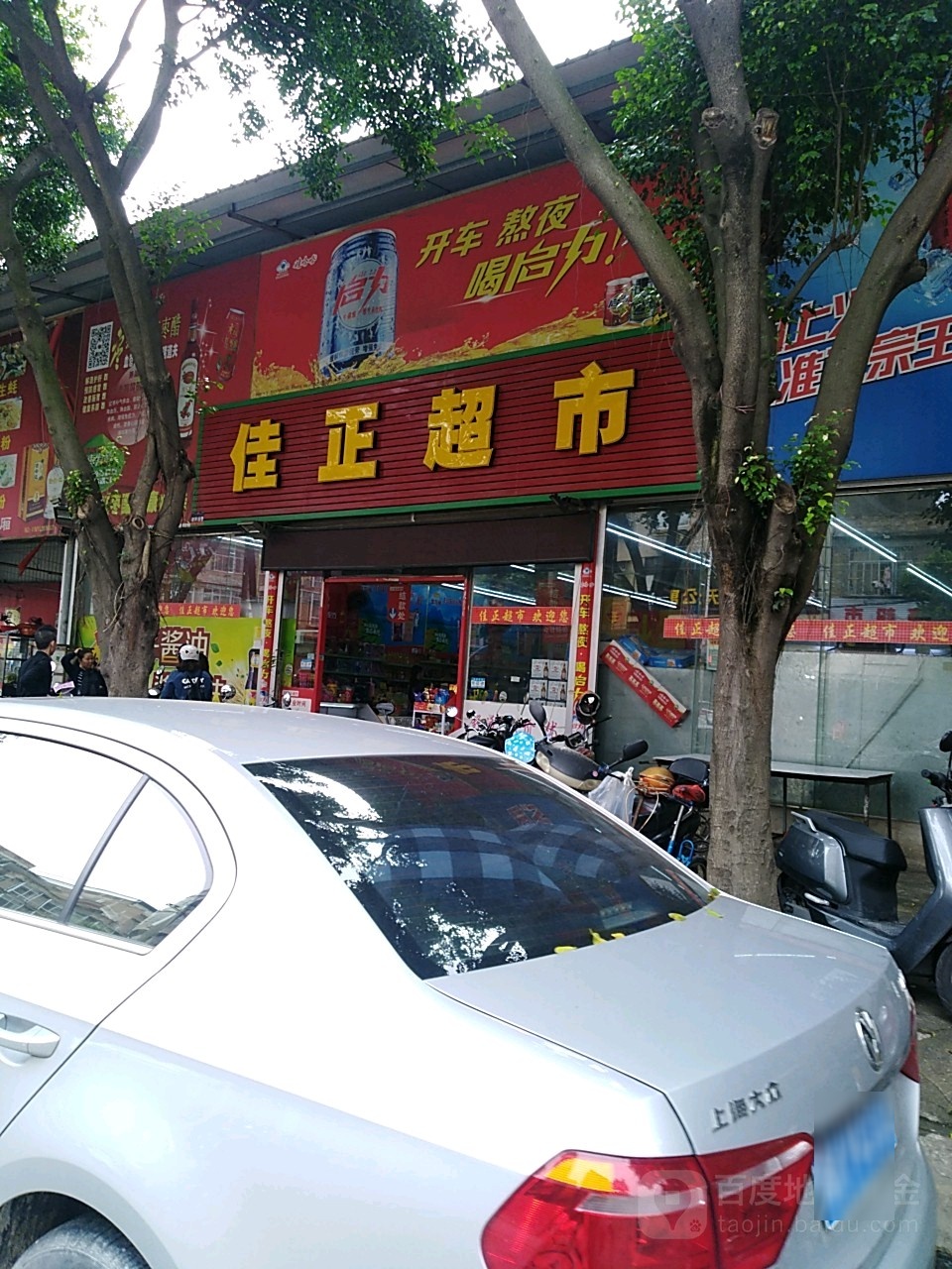 佳正超市