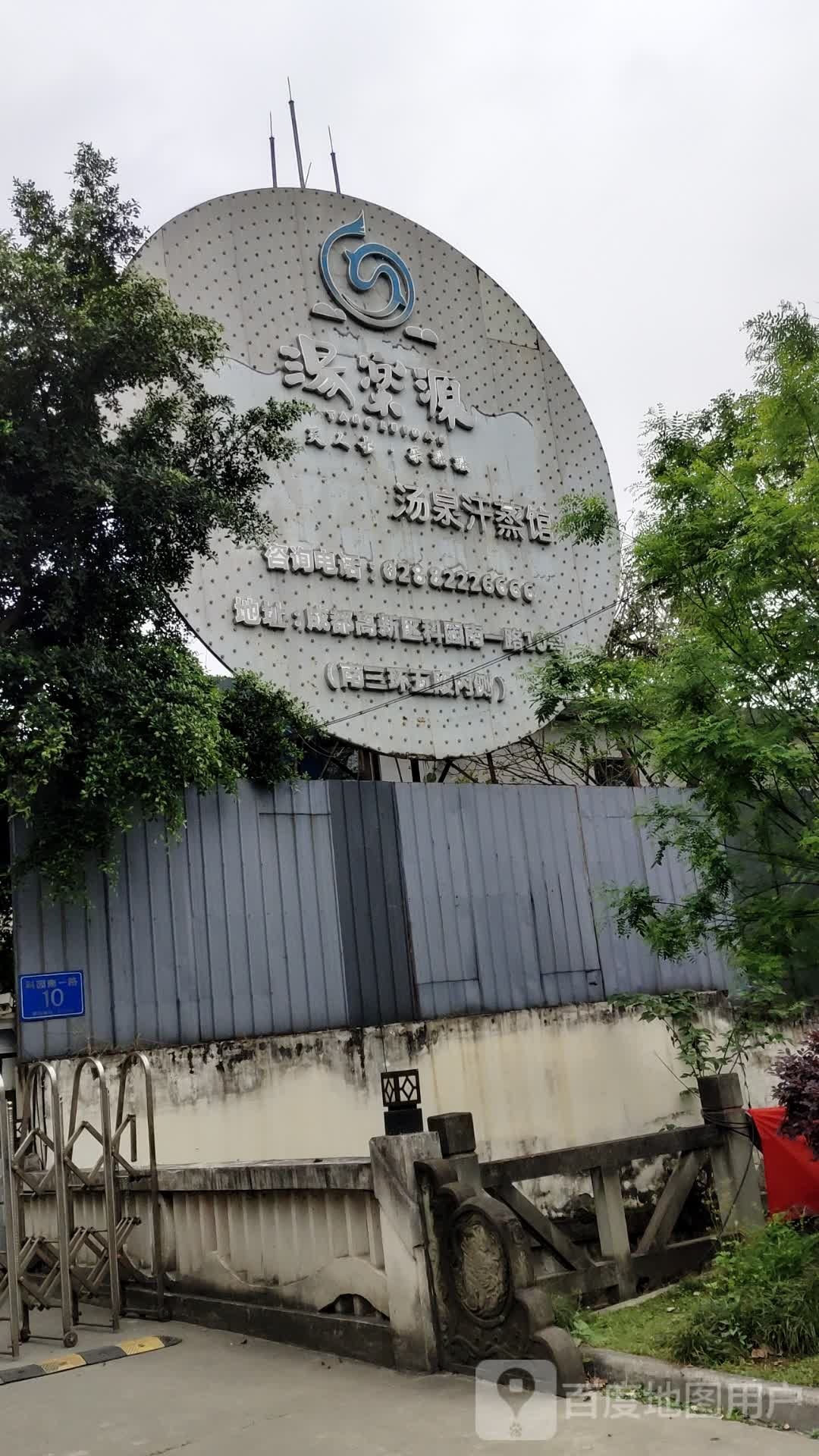 汤乐源汤泉含蒸馆
