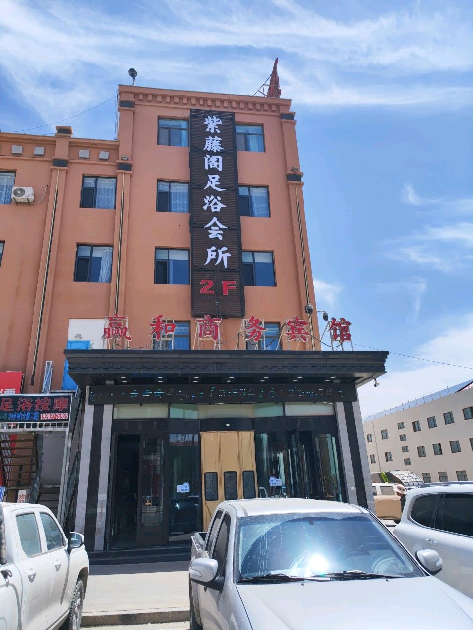 紫藤阁足浴会所