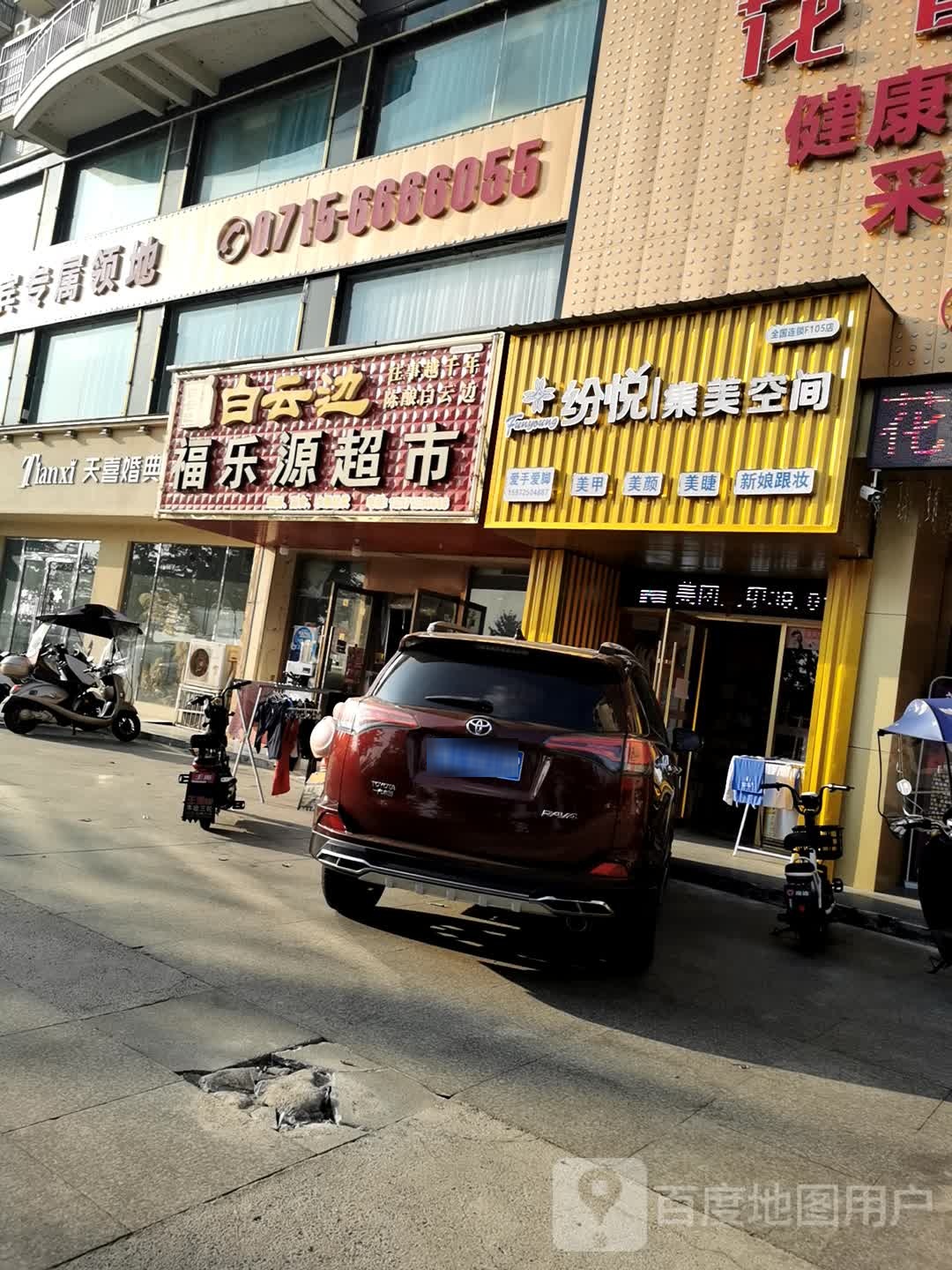 乐源超市(沿湖大道店)