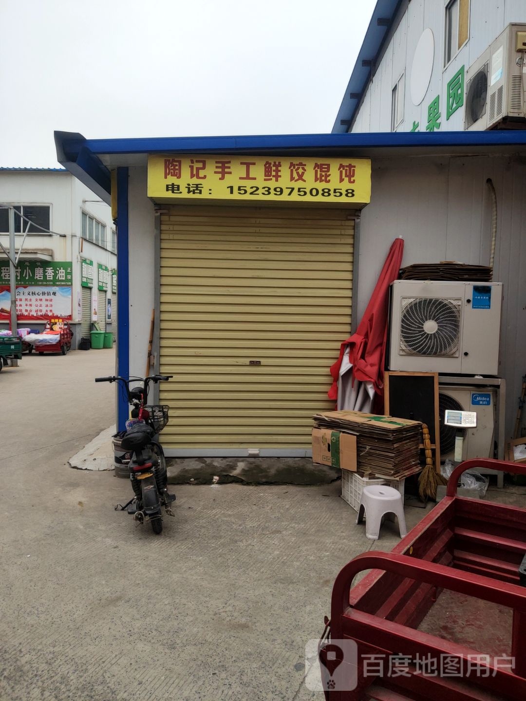 陶记手工鲜饺馄饨